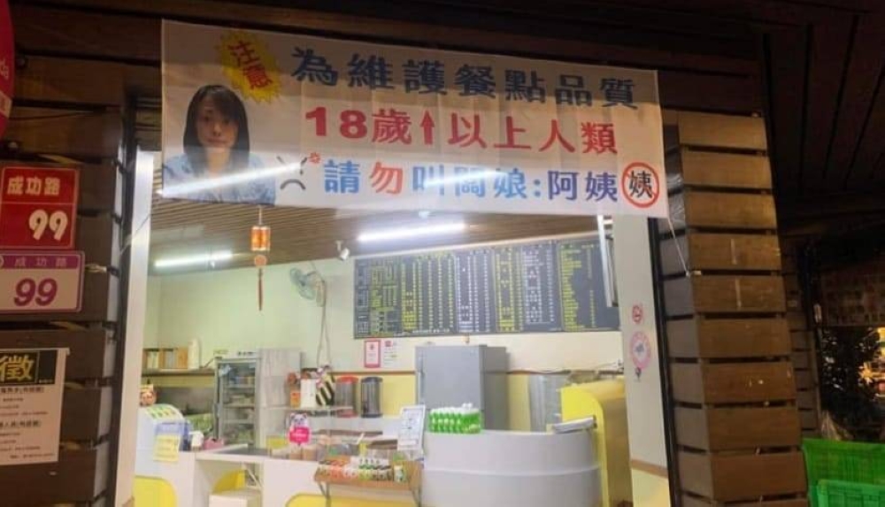 A coffee shop operator in Taiwan has raised eyebrows when she put up a banner banning customers from addressing her as auntie. — Picture via Facebook/ 爆廢公社