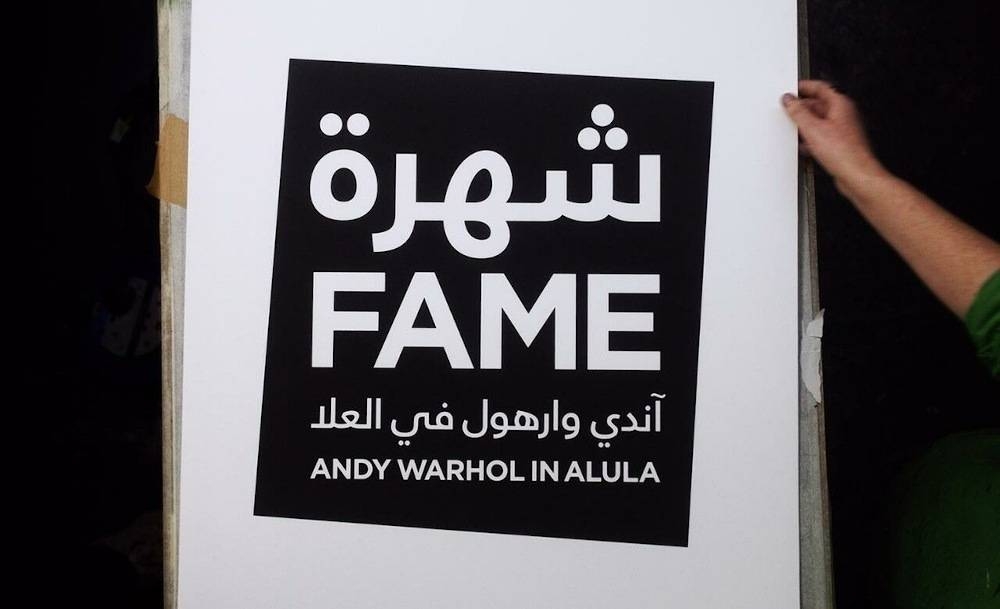 The exhibition ‘FAME: Andy Warhol in AlUla’ is organised by the Andy Warhol Museum at the request of the Royal Commission for AlUla. — Picture courtesy of Alula 