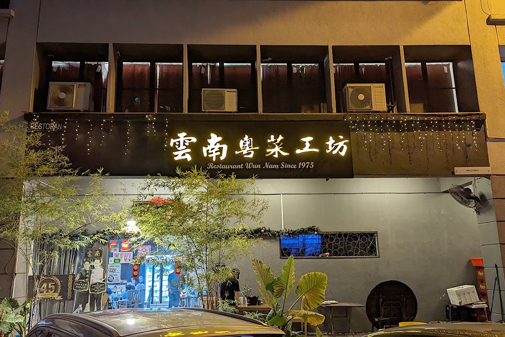 Look for the dark sign at the corner for Restaurant Wun Nam.