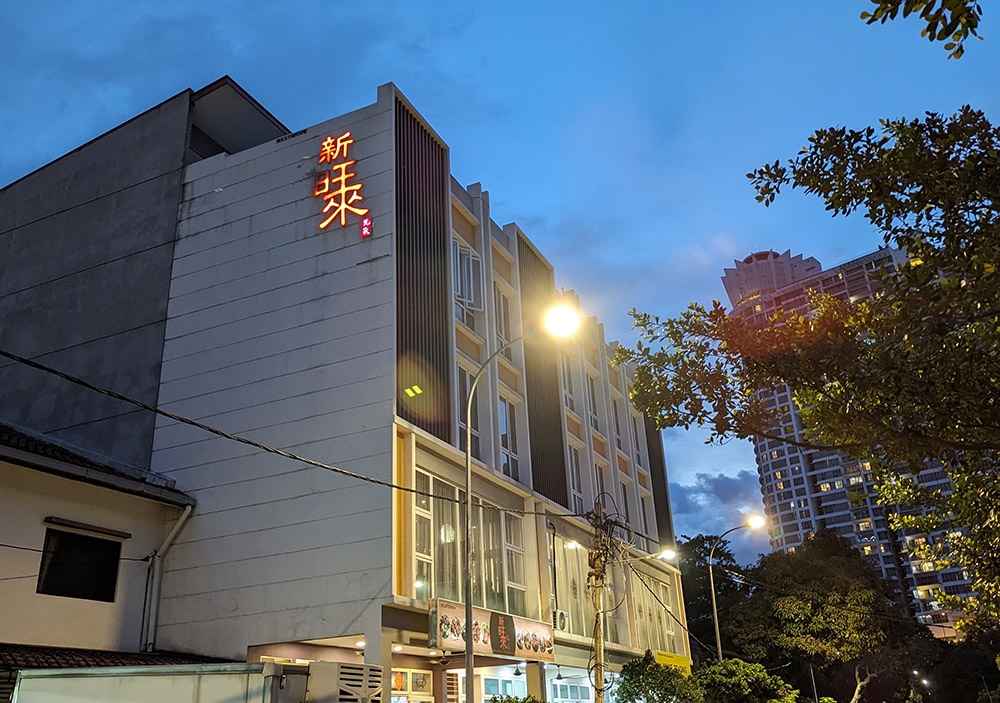 The sign for Shin Ong Lai can be seen from quite a distance.