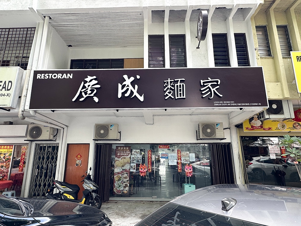Find the noodle shop at the busy stretch of Jalan SS14/2 next to On Chicken Rice.