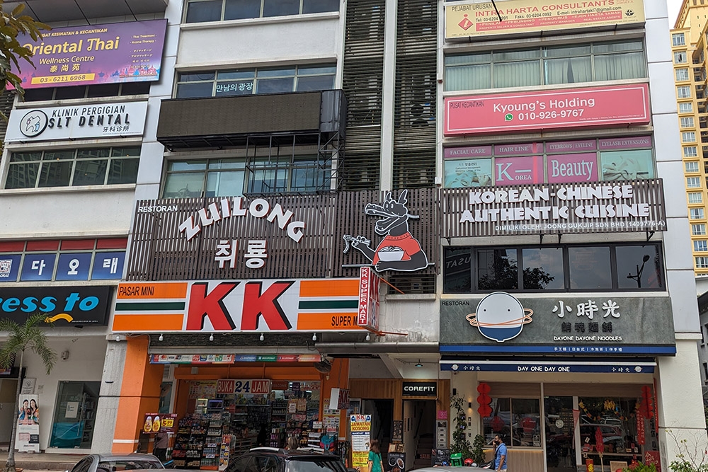 The sign to Zuilong is above a KK Super Mart.