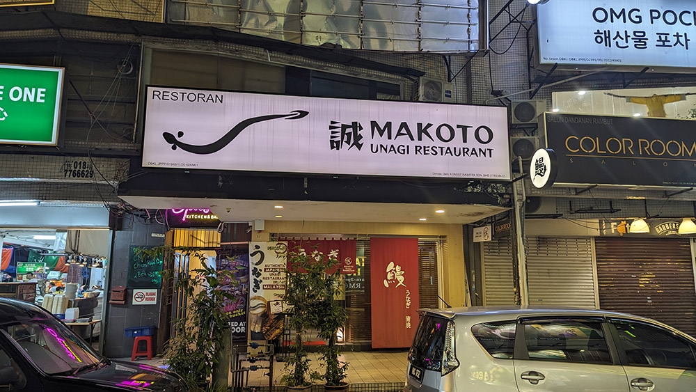 The front of Makoto Unagi Restaurant.