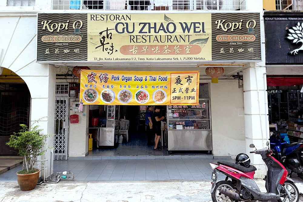 Gu Zhao Wei Restaurant is located in Kota Laksamana, Melaka. — Picture by CK Lim