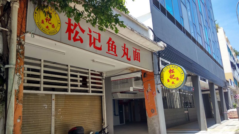 The popular Song Kee Fishball Noodle, located at Upper Serangoon Road, has closed its doors. u00e2u20acu201d TODAY pic