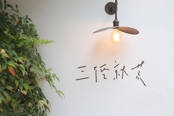 The shop’s name in Chinese — 'sān jìng jiù huāng' — nods at a return to a simpler life.