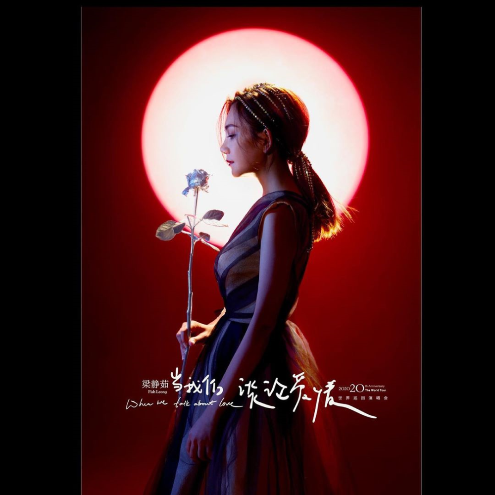 A poster of Malaysian singer Fish Leong's world tour next year. The singer's marriage to wine merchant Tony Chao officially ended on December 2. They were married for almost 10 years. u00e2u20acu201d Picture via Instagram