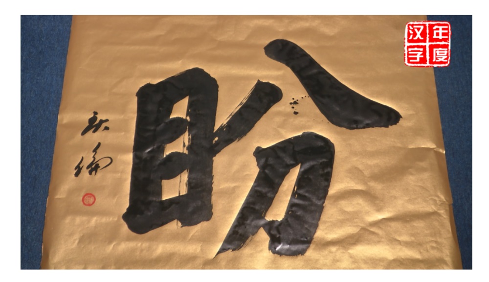 The winning character of year 2021 in Chinese calligraphy. u00e2u20acu201d Picture via Malaysia Annual Selection of Chinese Charactersu00e2u20acu2122 website