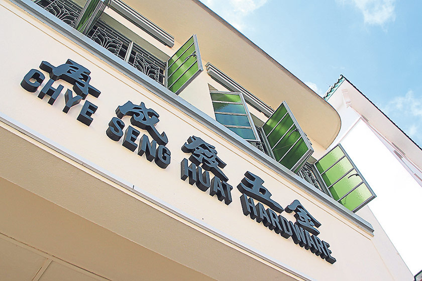 Chye Seng Huat Hardware is located in a former hardware shop (or “wujin dian” in Chinese)