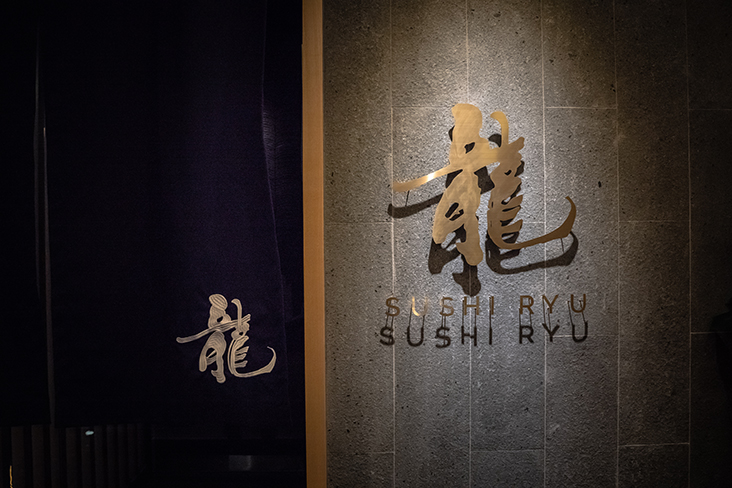 Enter Sushi Ryu for exquisite, premium Japanese fare