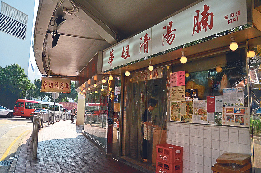 Sister Wah (or Wah Jie in Cantonese) as seen from the outside is one of the landmarks around Electric Road and within walking distance of a MTR station